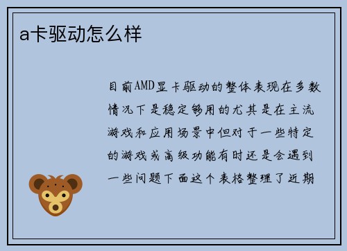 a卡驱动怎么样