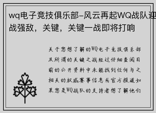 wq电子竞技俱乐部-风云再起WQ战队迎战强敌，关键，关键一战即将打响