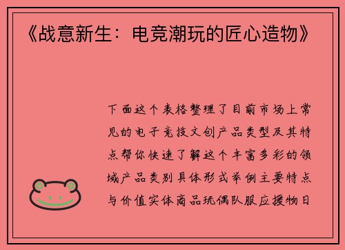 《战意新生：电竞潮玩的匠心造物》