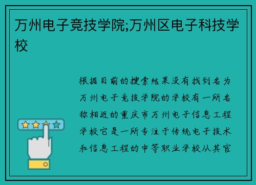 万州电子竞技学院;万州区电子科技学校