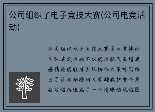 公司组织了电子竞技大赛(公司电竞活动)