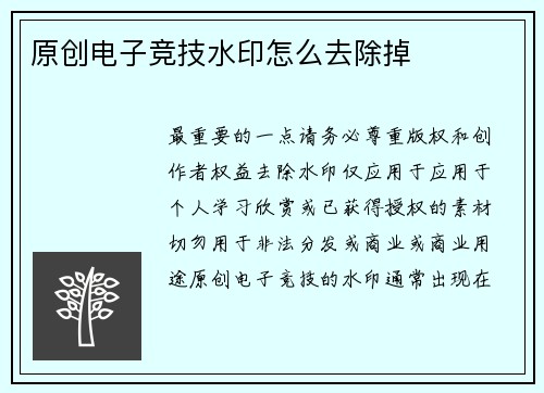 原创电子竞技水印怎么去除掉