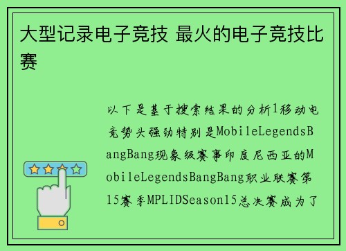 大型记录电子竞技 最火的电子竞技比赛